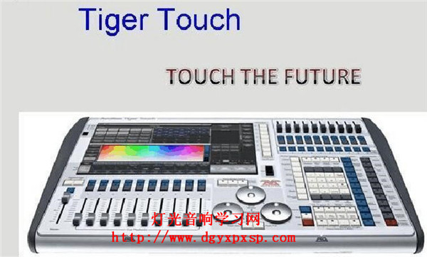 老虎Tiger Touch控台图文简介**分享