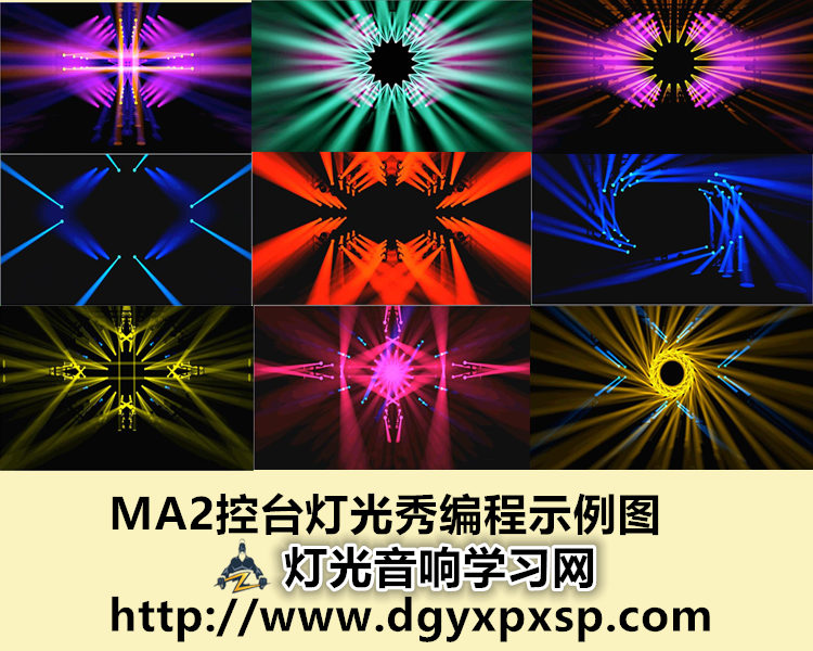 MA2控台灯光秀编程课程教学中文培训视频教程——盛开的花儿(图1)