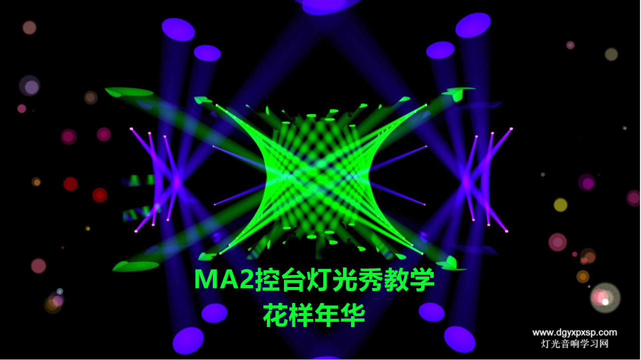MA2控台灯光秀编程中文视频教程培训——花样年华(图1)
