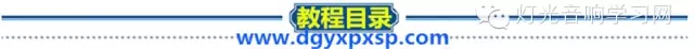 最新珍珠控台视频教程灯光培训珍珠模拟器WYSIWYG3D教学(图9) 图片